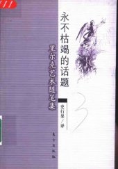 book 永不枯竭的话题: 里尔克艺术随笔集