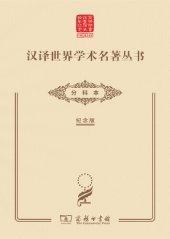 book 汉译世界学术名著丛书•分科本（120年纪念版）目录