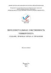 book ИНТЕЛЛЕКТУАЛЬНАЯ СОБСТВЕННОСТЬ УНИВЕРСИТЕТА: СОЗДАНИЕ, ПРАВОВАЯ ОХРАНА И УПРАВЛЕНИЕ