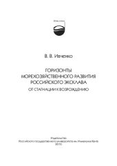 book ГОРИЗОНТЫ МОРЕХОЗЯЙСТВЕННОГО РАЗВИТИЯ РОССИЙСКОГО ЭКСКЛАВА: ОТ СТАГНАЦИИ К ВОЗРОЖДЕНИЮ