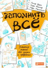 book Запомнить всё. Усвоение знаний без скуки и зубрежки