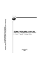 book АНОМИЯ СОВРЕМЕННОГО ОБЩЕСТВА: ПРОБЛЕМЫ ТЕОРЕТИЧЕСКОГО АНАЛИЗА И ЭМПИРИЧЕСКОГО ИЗМЕРЕНИЯ