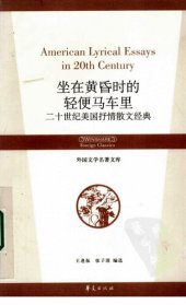 book 坐在黄昏时的轻便马车里: 二十世纪美国抒情散文经典