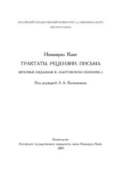 book ТРАКТАТЫ. РЕЦЕНЗИИ. ПИСЬМА (ВПЕРВЫЕ ИЗДАННЫЕ В "КАНТОВСКОМ СБОРНИКЕ")