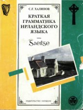 book Краткая грамматика ирландского языка