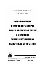 book ФОРМИРОВАНИЕ ИНФРАСТРУКТУРЫ РЫНКА АГРАРНОГО ТРУДА В УСЛОВИЯХ СОВЕРШЕНСТВОВАНИЯ РЫНОЧНЫХ ОТНОШЕНИЙ
