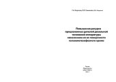 book Повышение ресурса прецизионных деталей дизельной топливной аппаратуры нанесением на их поверхности гальваногазофазного хрома