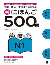 book Shin Nihongo 500 Mon - JLPT N1 (新にほんご500問 JLPT N1)