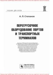 book Перегрузочное оборудование портов и транспортных терминалов: учебник