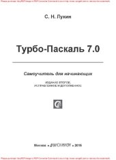 book Турбо-Паскаль 7.0 : самоучитель для начинающих: практическое пособие
