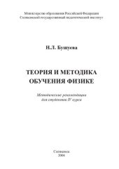 book Теория и методика обучения физике: методические рекомендации для студентов IV курса