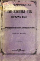 book Сельско-хозяйственные нужды Пермского края