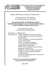 book Моделирование функциональных и вычислительных задач с использованием пакетов прикладных программ : метод. указания по выполнению курсовой работы