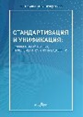 book Стандартизация и унификация: современный взгляд, проблемы и пути их преодоления : информационно-аналитическое и практически ориентированное обзорно-справочное пособие: справочник