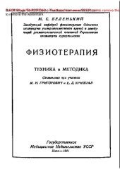 book Физиотерапия. Техника и методика