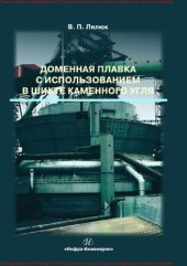 book Доменная плавка с использованием в шихте каменного угля: монография