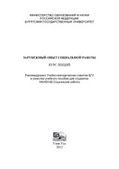 book Зарубежный опыт социальной работы : курс лекций