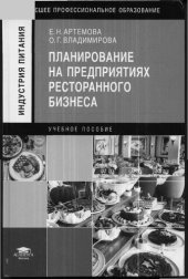 book Планирование на предприятиях ресторанного бизнеса: учебное пособие для студентов высших учебных заведений, обучающихся по направлению "Технология продукции и организация общественного питания"