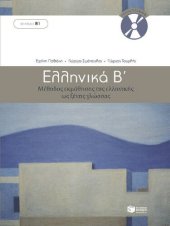 book Ελληνικά Β - Μέθοδος εκμάθησης της ελληνικής ως ξένης γλώσσας