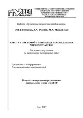 book Работа с системой управления базами данных Microsoft Access : метод. указания по выполнению лаб. работ