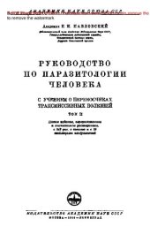 book Руководство по паразитологии человека с учением о переносчиках трансмиссивных болезней: практическое пособие. Т. 2