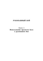 book РУКОПАШНЫЙ БОЙ: ТЕОРИЯ И ПРАКТИКА. Книга 4. Использование подручных средств в рукопашном бою