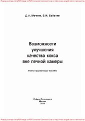 book Возможности улучшения качества кокса вне печной камеры : учебно-практическое пособие: учебное пособие