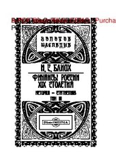 book Финансы России XIX столетия : история - статистика : в 4 т. Т. 3