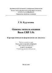 book Основы использования Baan ERP 5.0с. Корпоративные информационные системы : учебное пособие по курсу, руководство по изучению дисциплины, практикум по дисциплине, тесты по дисциплине, учебная программа по дисциплине
