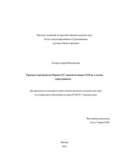 book Городское пространство Парижа XV - первой половины XVII вв. глазами современников. Диссертация на соискание ученой степени кандидата исторических наук