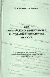 book Бунт российского министерства и отделения математики АН СССР