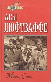 book Асы люфтваффе