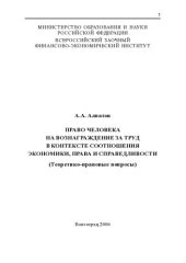 book ПРАВО ЧЕЛОВЕКА НА ВОЗНАГРАЖДЕНИЕ ЗА ТРУД В КОНТЕКСТЕ СООТНОШЕНИЯ ЭКОНОМИКИ, ПРАВА И СПРАВЕДЛИВОСТИ