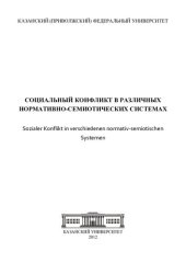 book СОЦИАЛЬНЫЙ КОНФЛИКТ В РАЗЛИЧНЫХ НОРМАТИВНО-СЕМИОТИЧЕСКИХ СИСТЕМАХ