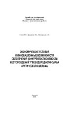 book ЭКОНОМИЧЕСКИЕ УСЛОВИЯ И ИННОВАЦИОННЫЕ ВОЗМОЖНОСТИ ОБЕСПЕЧЕНИЯ КОНКУРЕНТОСПОСОБНОСТИ МЕСТОРОЖДЕНИЙ УГЛЕВОДОРОДНОГО СЫРЬЯ АРКТИЧЕСКОГО ШЕЛЬФА