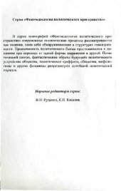 book ПОЛИТИЧЕСКИЙ СЛОГАН: ПРОБЛЕМЫ СЕМАНТИЧЕСКОЙ ПОЛИТИКИ И КОММУНИКАТИВНАЯ ТЕХНИКА