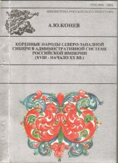 book КОРЕННЫЕ НАРОДЫ СЕВЕРО-ЗАПАДНОЙ СИБИРИ В АДМИНИСТРАТИВНОЙ СИСТЕМЕ РОССИЙСКОЙ ИМПЕРИИ (XVIII - НАЧАЛО XX ВВ.)