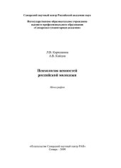 book ПСИХОЛОГИЯ ЦЕННОСТЕЙ РОССИЙСКОЙ МОЛОДЕЖИ