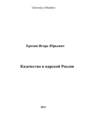 book КАЗАЧЕСТВО В ЦАРСКОЙ РОССИИ