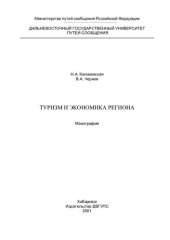 book ТУРИЗМ И ЭКОНОМИКА РЕГИОНА
