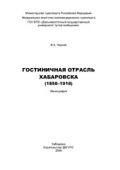 book ГОСТИНИЧНАЯ ОТРАСЛЬ ХАБАРОВСКА (1858-1918)