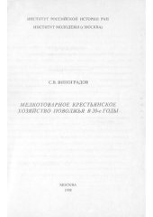 book МЕЛКОТОВАРНОЕ КРЕСТЬЯНСКОЕ ХОЗЯЙСТВО ПОВОЛЖЬЯ В 20-Е ГОДЫ