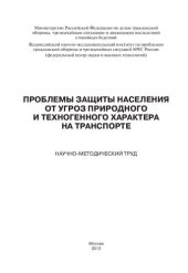 book ПРОБЛЕМЫ ЗАЩИТЫ НАСЕЛЕНИЯ ОТ УГРОЗ ПРИРОДНОГО И ТЕХНОГЕННОГО ХАРАКТЕРА НА ТРАНСПОРТЕ