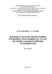 book ЛЕСНЫЕ КУЛЬТУРЫ ТЕПЛОУХОВЫХ В ИМЕНИИ СТРОГАНОВЫХ НА УРАЛЕ: ИСТОРИЯ, ЗАКОНЫ РАЗВИТИЯ, СЕЛЕКЦИЯ ЕЛИ