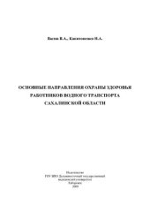 book ОСНОВНЫЕ НАПРАВЛЕНИЯ ОХРАНЫ ЗДОРОВЬЯ РАБОТНИКОВ ВОДНОГО ТРАНСПОРТА САХАЛИНСКОЙ ОБЛАСТИ