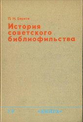 book История советского библиофильства (1917-1967)