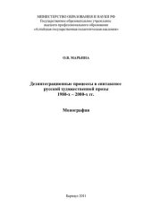 book ДЕЗИНТЕГРАЦИОННЫЕ ПРОЦЕССЫ В СИНТАКСИСЕ РУССКОЙ ХУДОЖЕСТВЕННОЙ ПРОЗЫ 1980-Х – 2000-Х ГГ