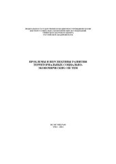 book ПРОБЛЕМЫ И ПЕРСПЕКТИВЫ РАЗВИТИЯ ТЕРРИТОРИАЛЬНЫХ СОЦИАЛЬНО-ЭКОНОМИЧЕСКИХ СИСТЕМ