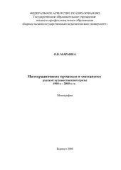 book ИНТЕГРАЦИОННЫЕ ПРОЦЕССЫ В СИНТАКСИСЕ РУССКОЙ ХУДОЖЕСТВЕННОЙ ПРОЗЫ 1980-Х-2000-Х ГГ