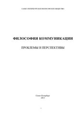 book ФИЛОСОФИЯ КОММУНИКАЦИИ: ПРОБЛЕМЫ И ПЕРСПЕКТИВЫ